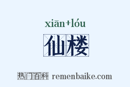 仙楼是什么意思的图片